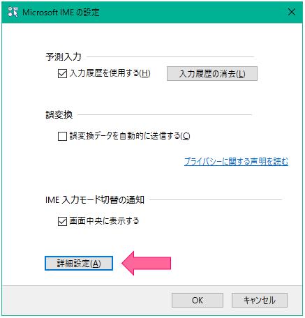 Microsoft IME の設定から詳細設定を開く