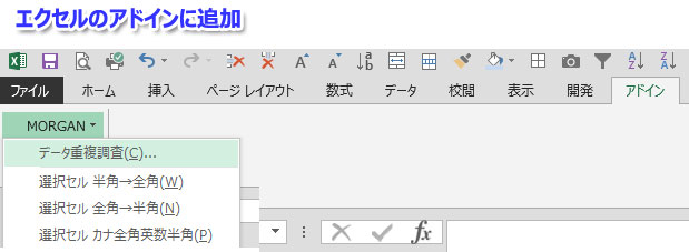 エクセルのデータ重複マクロ処理メニューバー