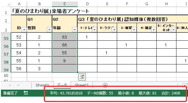 ステータスバーでデータ確認