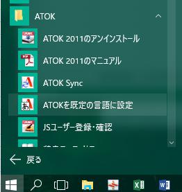 Windows10でのATOK設定