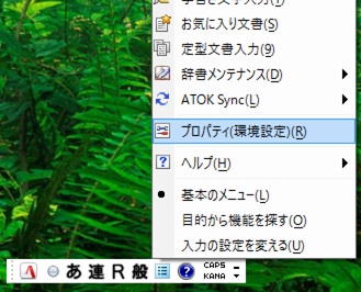 ATOKのプロパティ