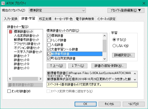 ATOKの変換辞書設定