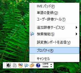 IMEのプロパティ