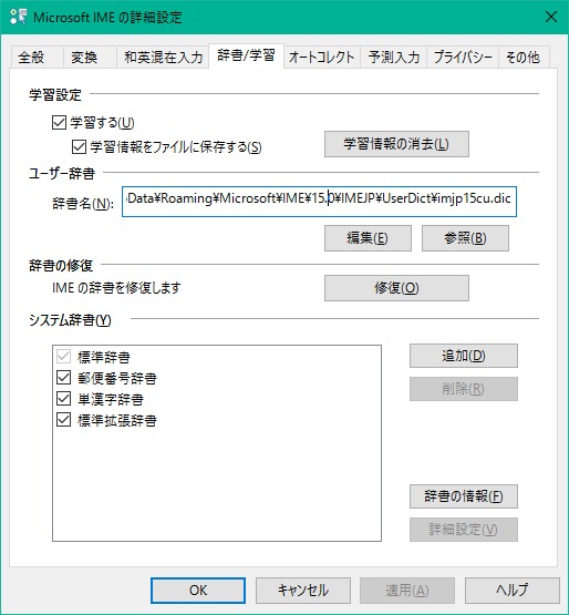 IMEの変換辞書設定